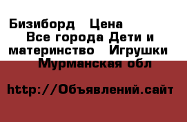 Бизиборд › Цена ­ 2 500 - Все города Дети и материнство » Игрушки   . Мурманская обл.